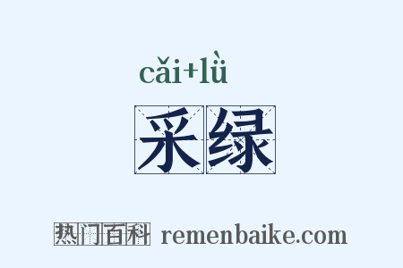采绿是什么意思的图片